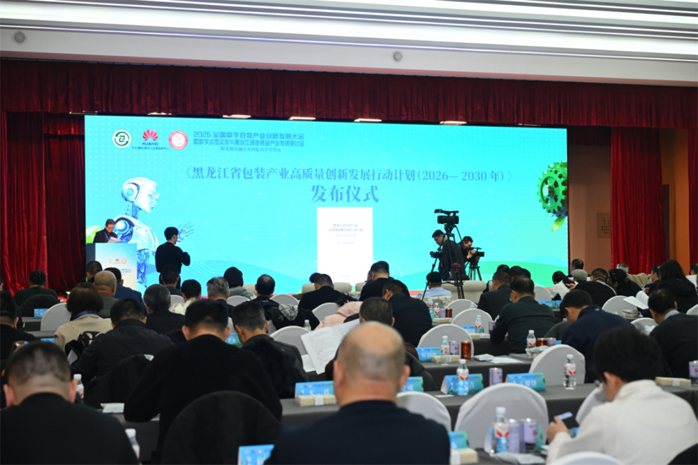 2026全国数字包装产业创新发展大会圆满召开,共探数实融合新路径