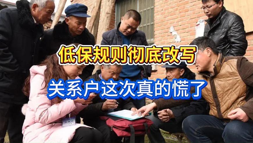 民政部正式发文！低保规则彻底改写，关系户这次真的慌了