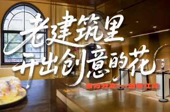 江岸“百万分之一” | 老建筑里开出创意的花