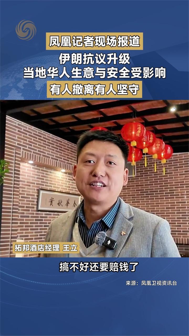 凤凰记者现场报道 伊朗抗议升级 当地华人生意与安全受影响