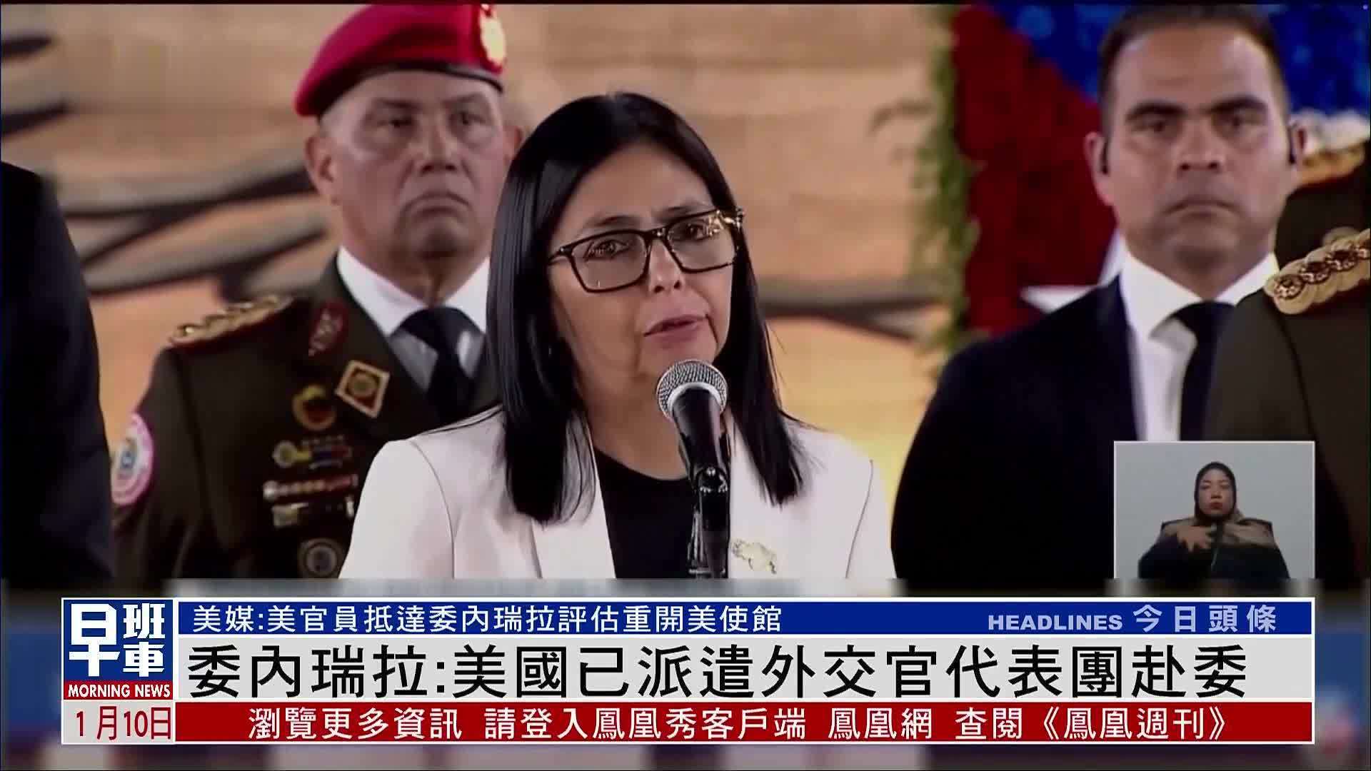 美国官员赴委内瑞拉评估重开使馆 探索性外交启动