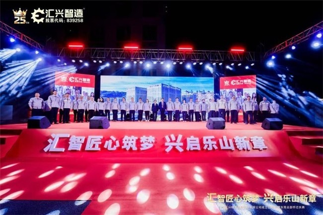 马年焕新启航，汇兴精工“三喜临门”