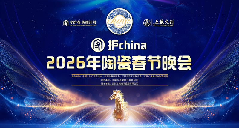 当陶瓷遇见交响乐：2026“守护china”陶瓷春晚以跨界盛典解码文明传承