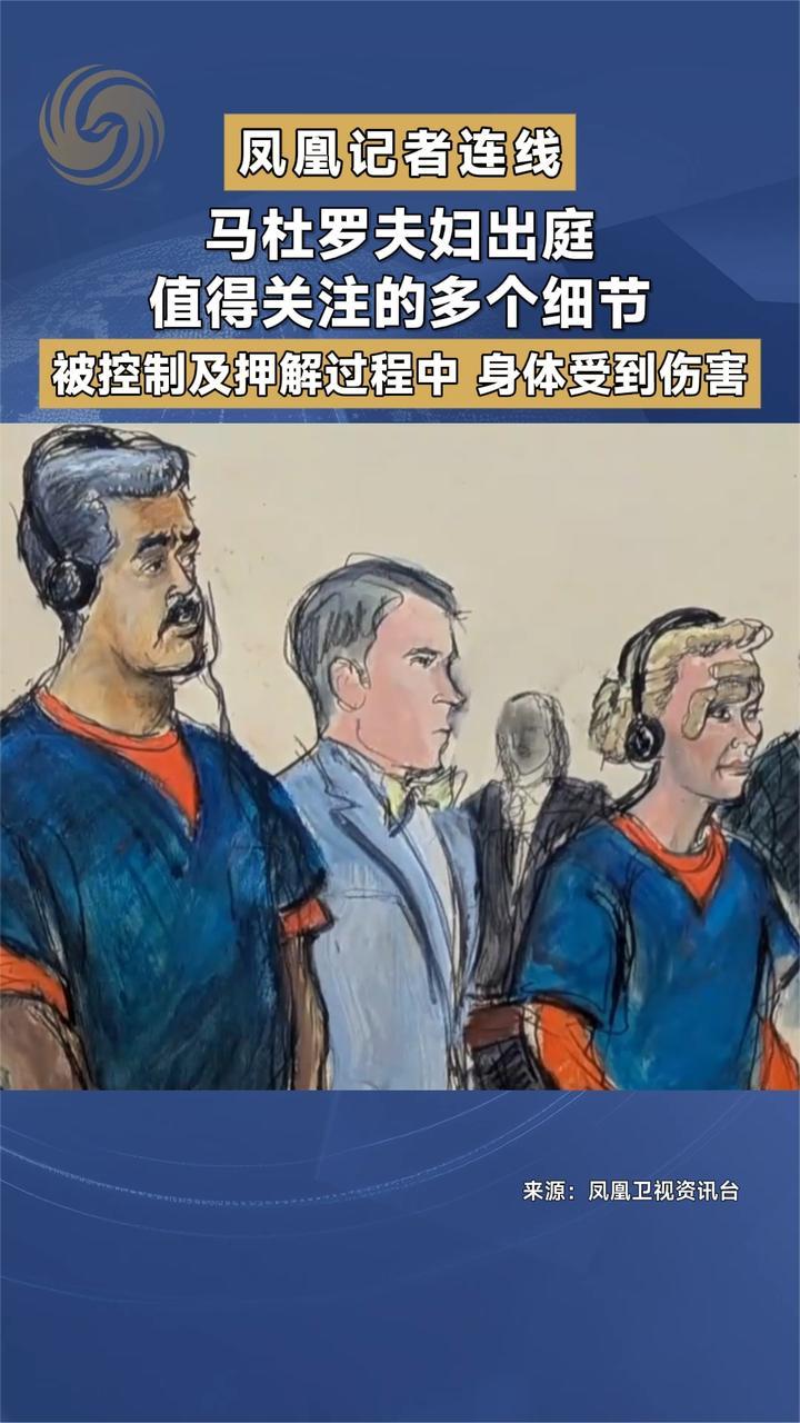 凤凰记者连线 马杜罗夫妇出庭 值得关注的多个细节