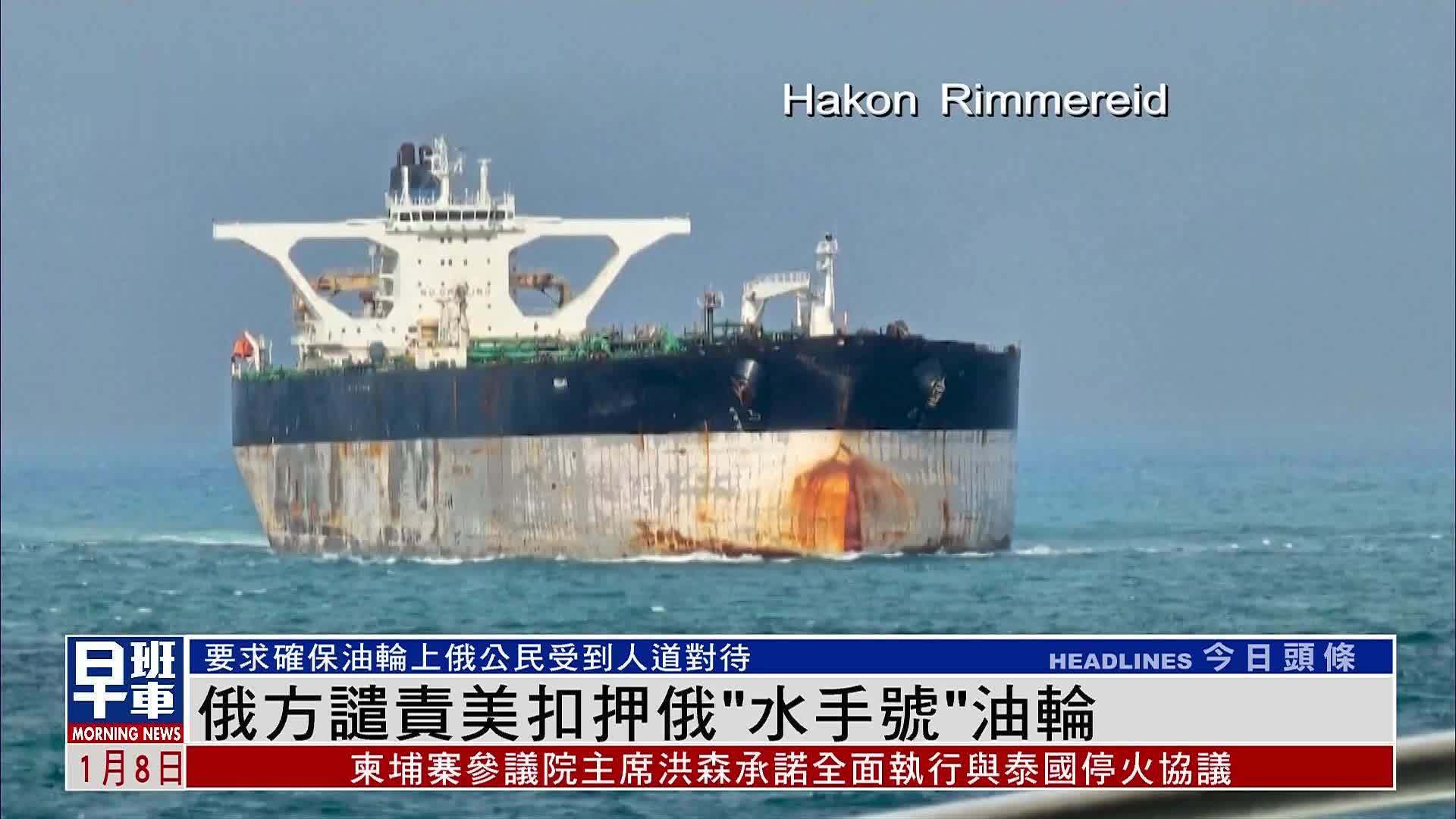 俄方就油轮被扣押发声 要求美方人道对待俄籍船员