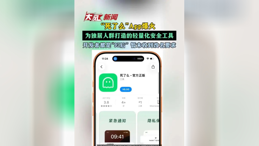 “死了么”App爆火 为独居人群打造的轻量化安全工具 开发者都是“95后” 暂未收到改名要求