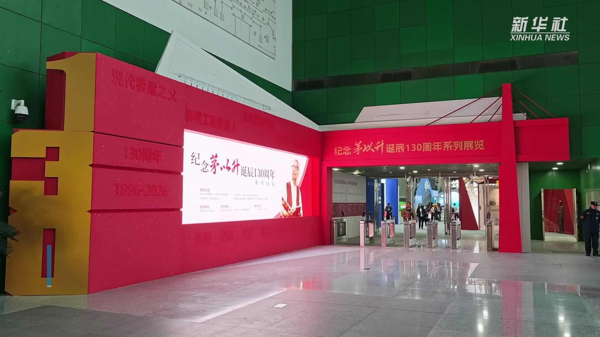 纪念茅以升诞辰130周年系列展览开幕