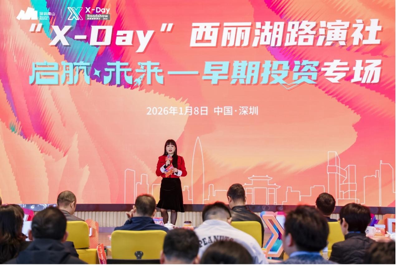 聚焦从0到1！“X-Day”西丽湖路演社早期投资专场助力企业成长