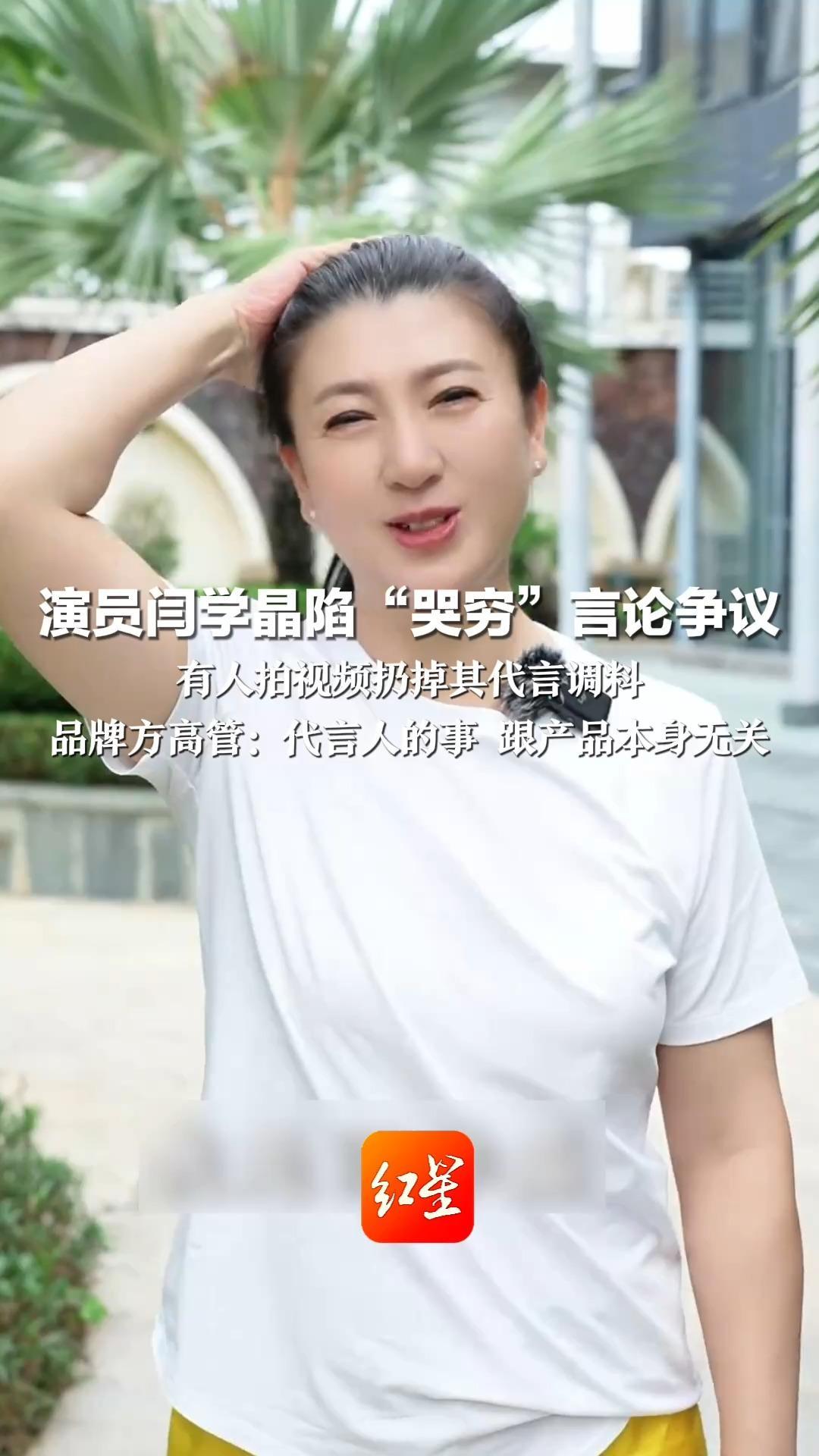 演员闫学晶陷“哭穷”言论争议 有人拍视频扔掉其代言调料 品牌方高管：代言人的事 跟产品本身无关