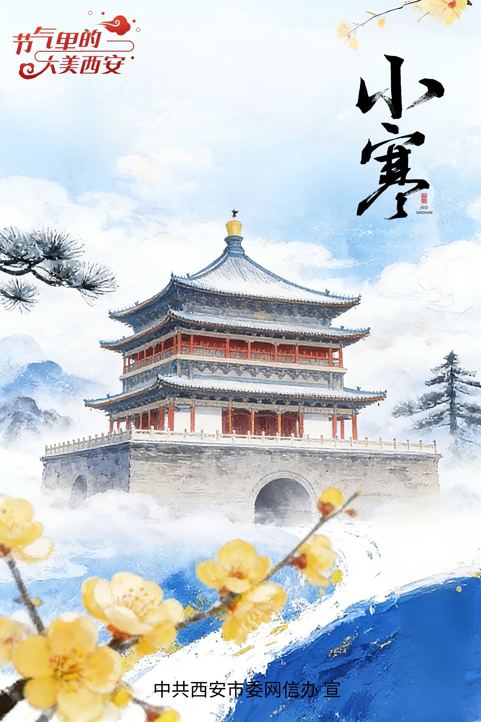 节气里的大美西安|今日小寒 心怀安暖御岁寒