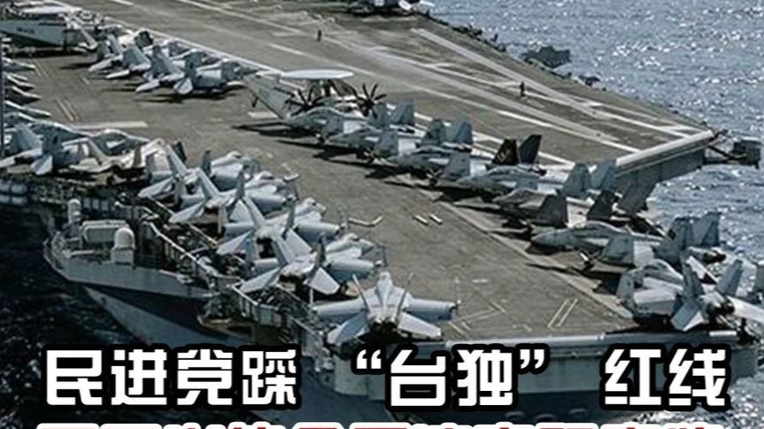 “正名”闹剧！民进党借修法踩“台独”红线，中国军演早亮明底牌