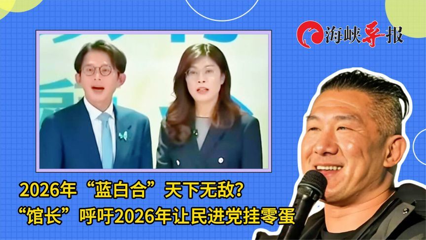 2026年“蓝白合”天下无敌？“馆长”呼吁2026年让民进党挂零蛋