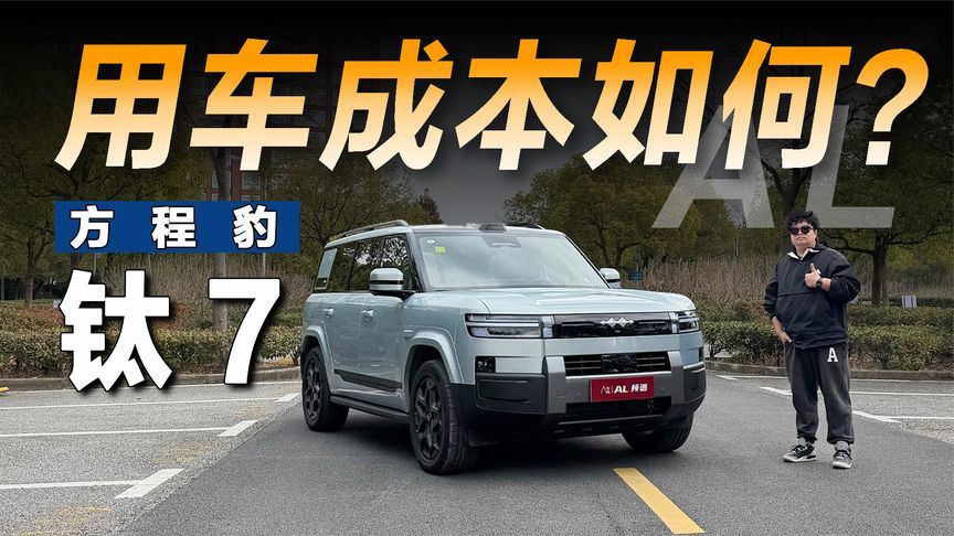 用车计算器 |方程豹钛7的用车成本要多少？