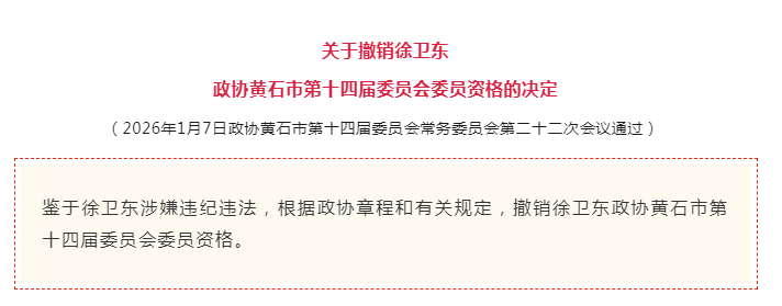 黄石市公安局党委委员、副局长徐卫东涉嫌违纪违法被撤销黄石市政协委员资格