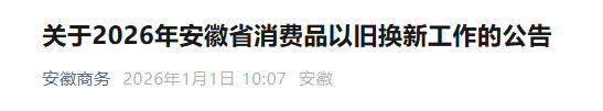 最高2万元!2026年安徽省消费品以旧换新工作启动