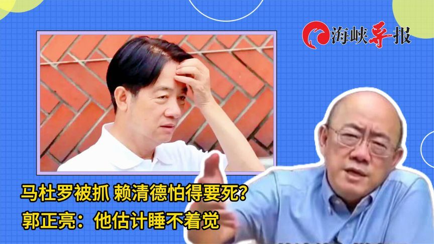 马杜罗被抓，赖清德怕得要死？郭正亮：他估计睡不着觉