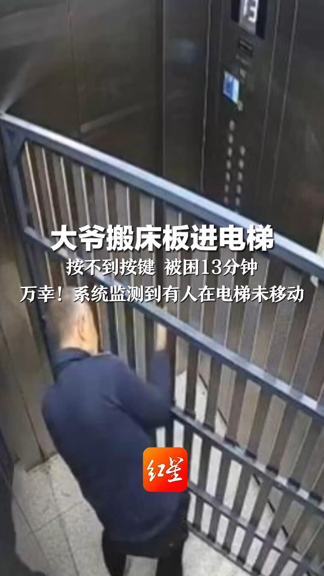 大爷搬床板进电梯 按不到按键 被困13分钟 万幸！系统监测到有人在电梯未移动 多人赶到救出大爷移出床板