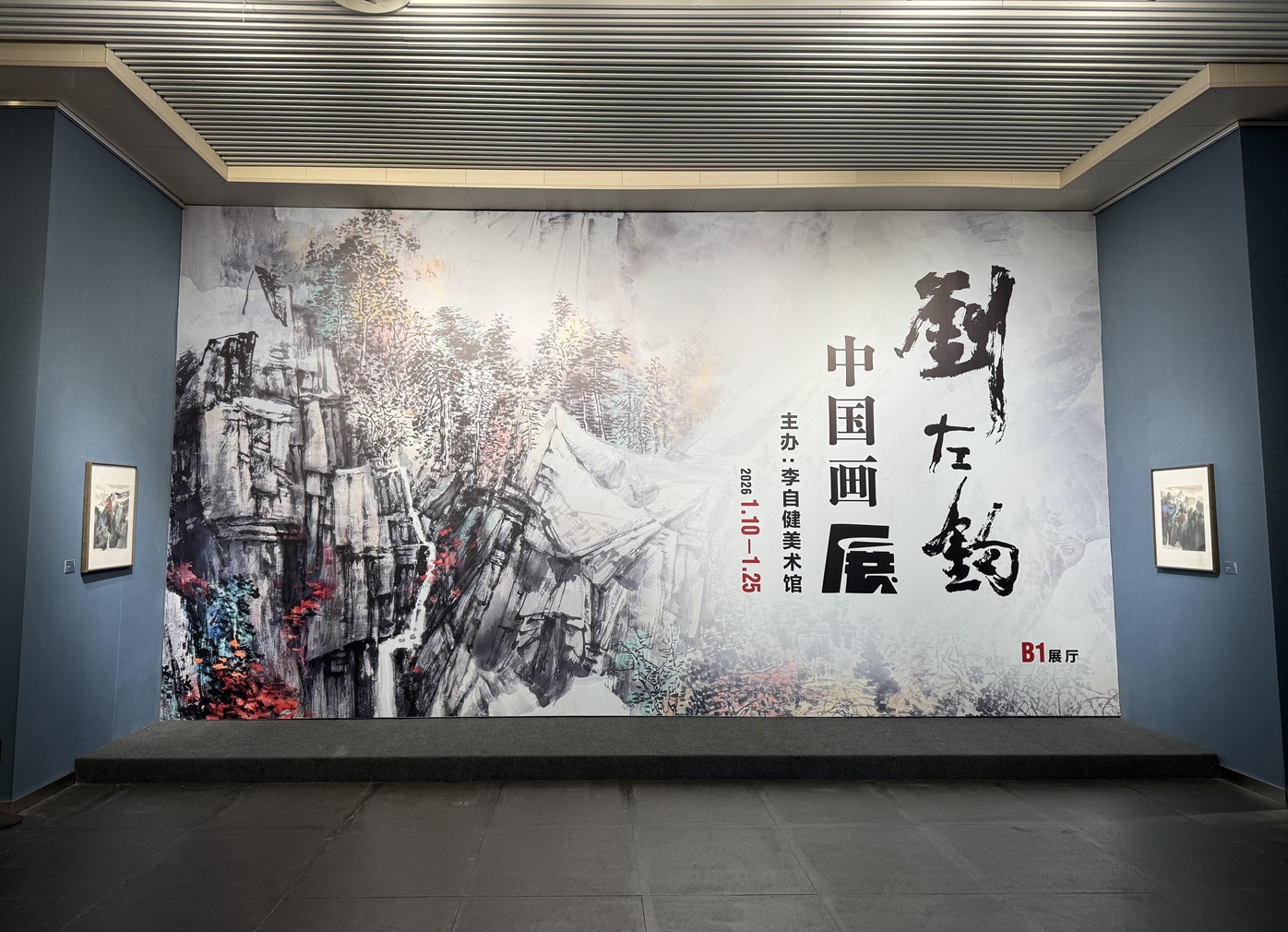 “刘左钧中国画展”于长沙李自健美术馆隆重开幕