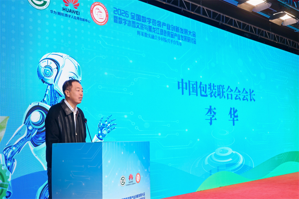 2026全国数字包装产业创新发展大会圆满召开,共探数实融合新路径