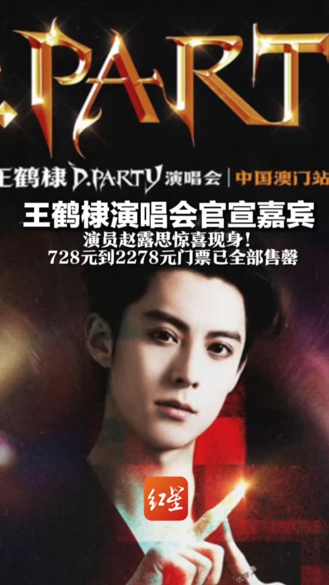 王鹤棣演唱会官宣嘉宾 演员赵露思惊喜现身！这波四川老乡梦幻联动728元到2278元门票已全部售罄