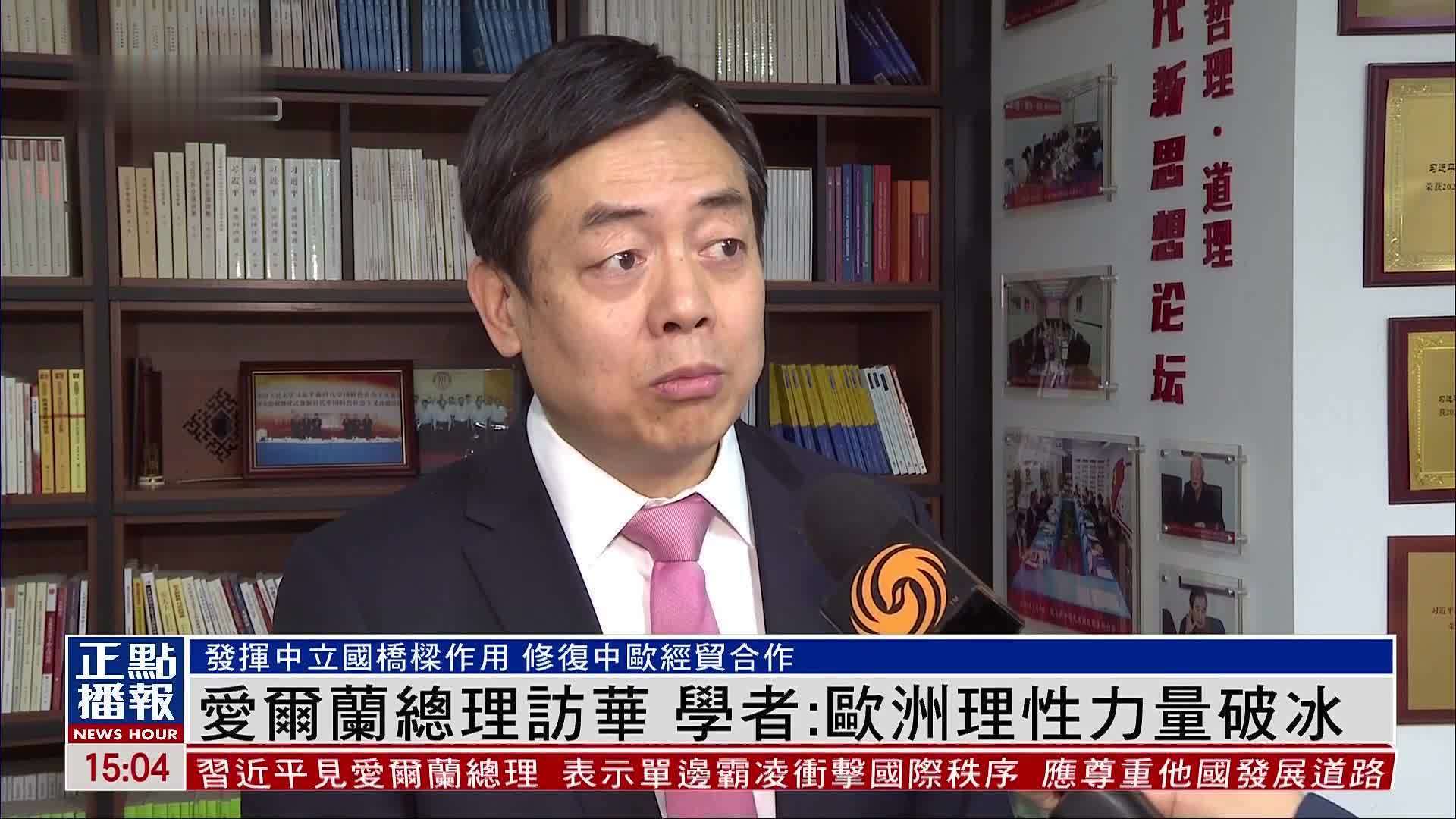 爱尔兰总理访华 王义桅：欧洲理性力量破冰