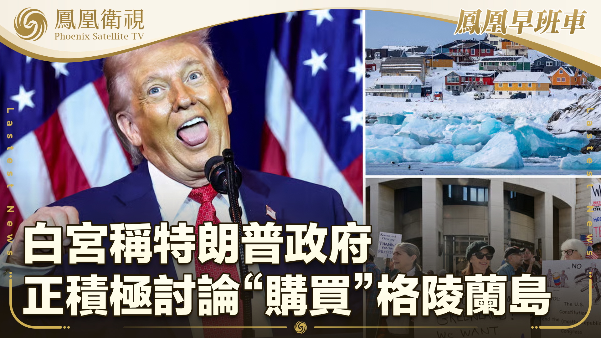 白宫称特朗普政府正在积极讨论“购买”格陵兰岛