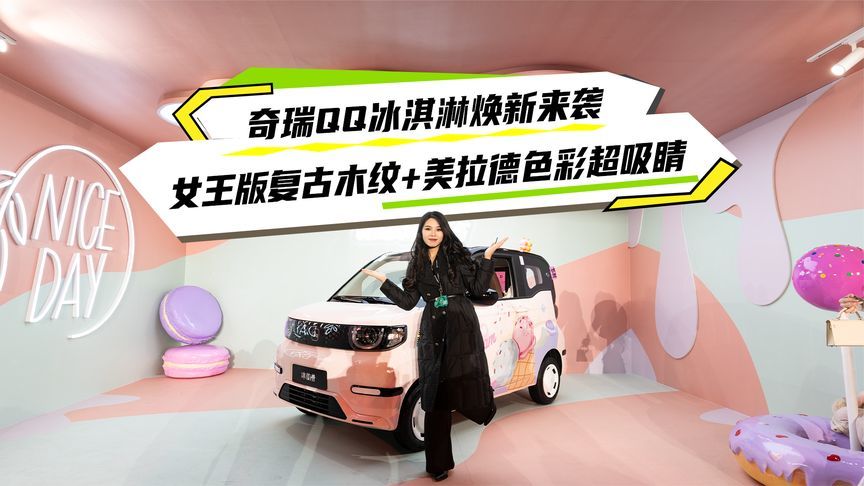 奇瑞QQ冰淇淋焕新来袭 女王版复古木纹+ 美拉德色彩超吸睛