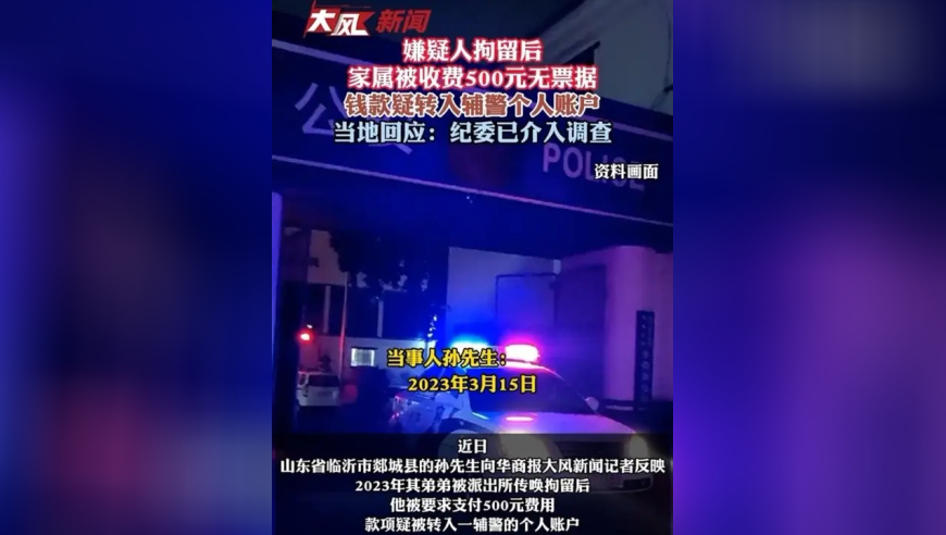 嫌疑人拘留后家属被收费500元无票据 疑转入辅警个人账户 当地回应：纪委介入调查