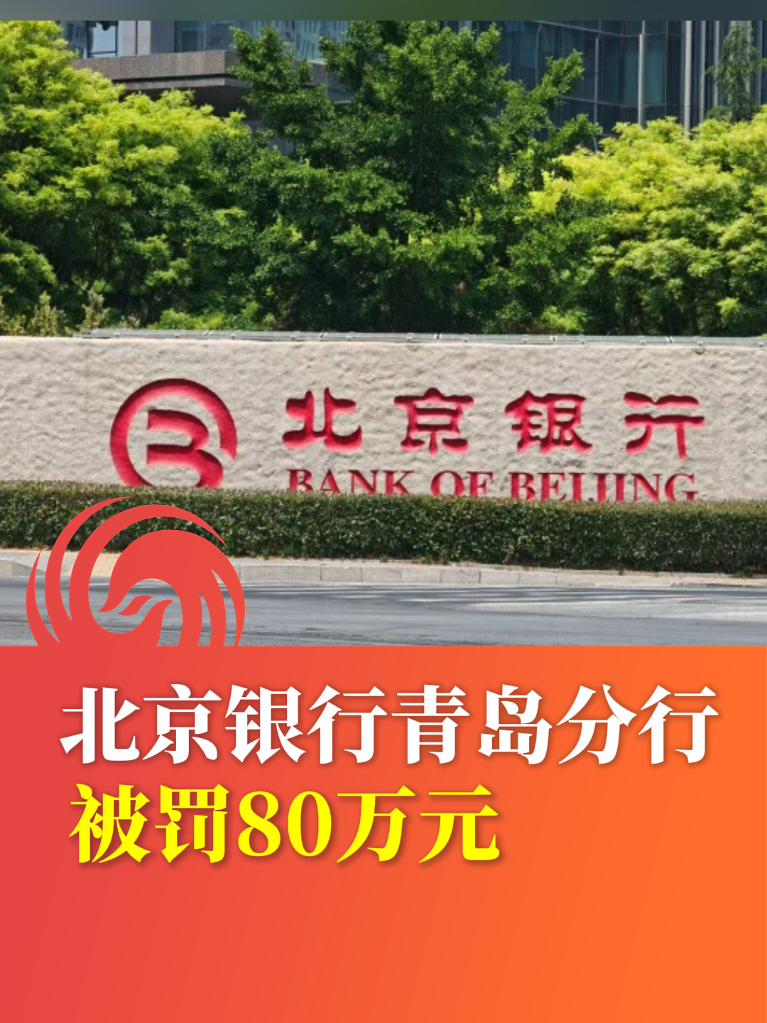 北京银行青岛分行被罚80万元