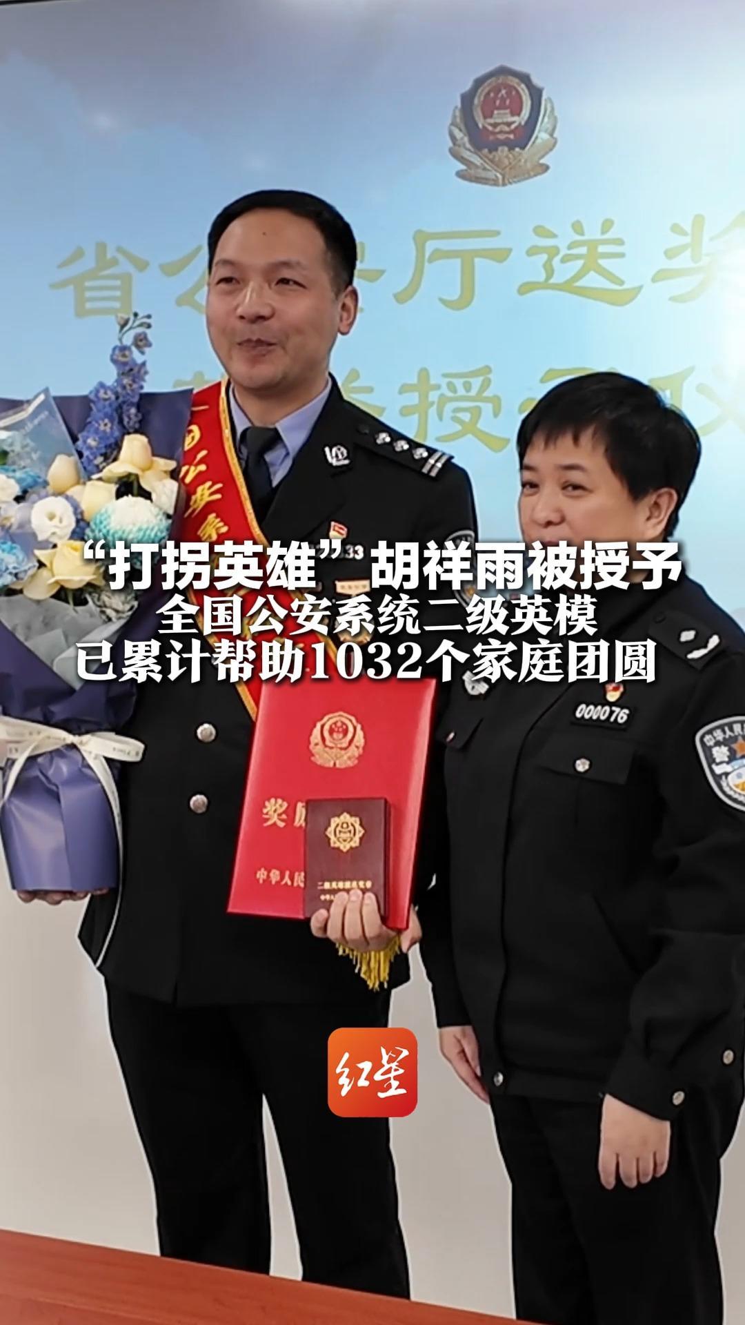 “打拐英雄”胡祥雨被授予 全国公安系统二级英模 已累计帮助1032个家庭团圆 被亲切称为“有温度的胡叔叔”