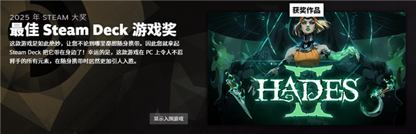 2025年Steam大奖名单公布:《空洞骑士:丝之歌》斩获年度最佳