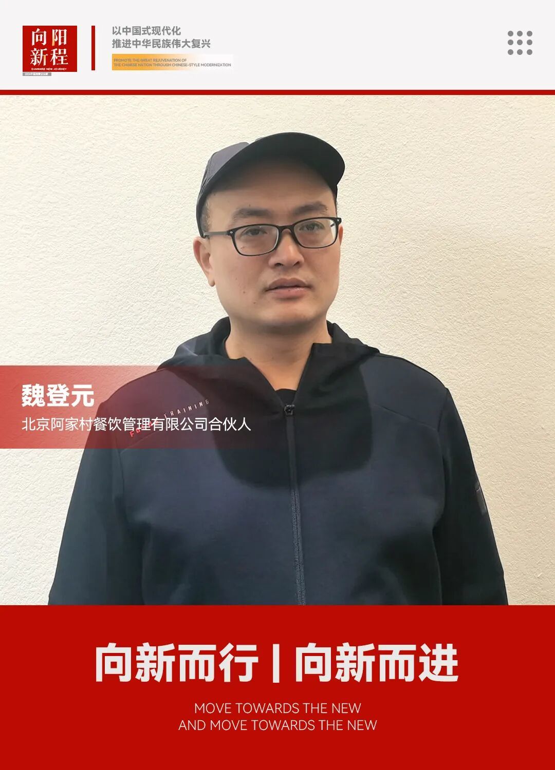 中国企业家·魏登元 | 《兴业报国,正当其时》中国式现代化民营经济高质量发展专访纪录片—阿家村餐饮管理有限公司