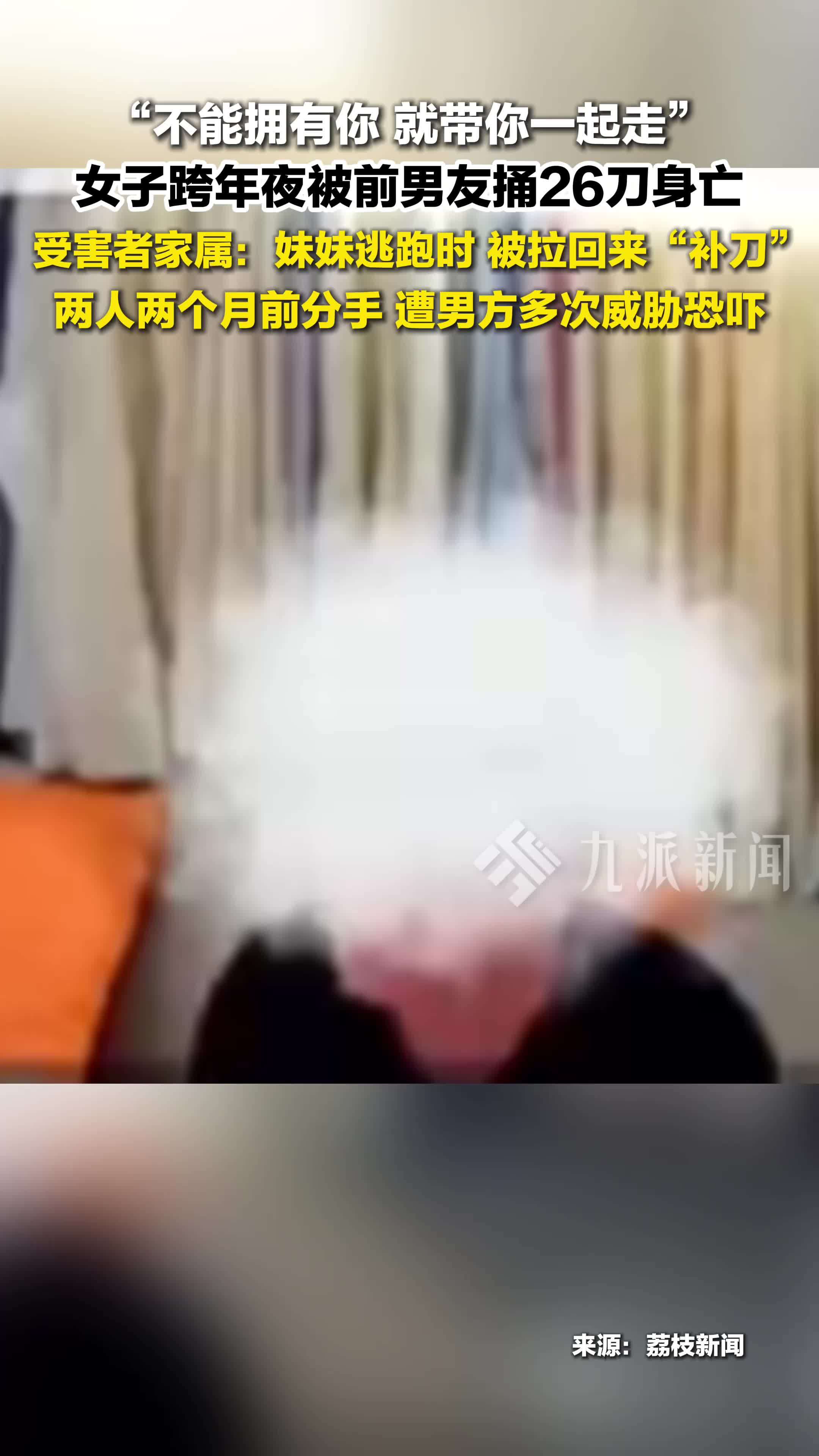 1月9日报道，浙江衢州，女子跨年夜被前男友捅26刀身亡