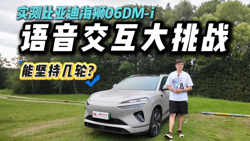 比亚迪海狮06DM-i语音交互大挑战！连环考验能撑到最后一轮？
