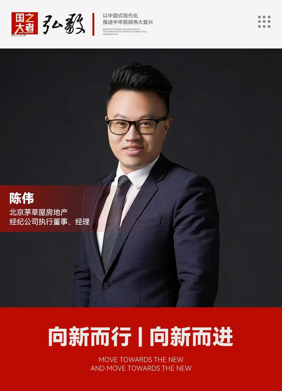 中国企业家·陈伟 | 《弘毅》发展新质生产力,开启中国式现代化伟大征程的知行合一