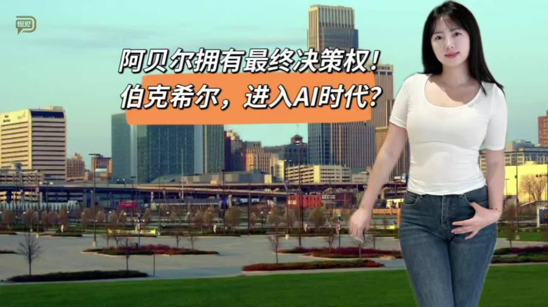 阿贝尔拥有最终决策权，伯克希尔进入AI时代？