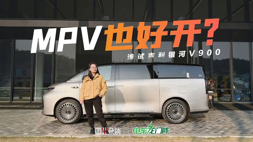 手感竟不像MPV？吉利银河V900好开，底盘舒适