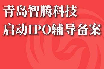 青岛智腾科技启动IPO辅导备案