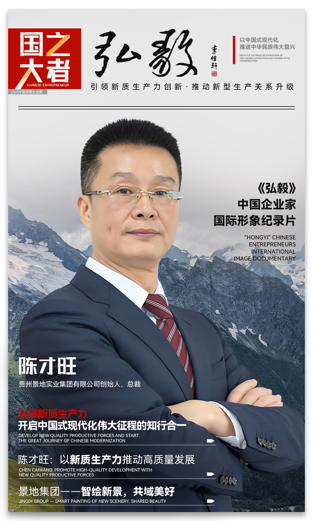 中国企业家&middot;陈才旺 | 《弘毅》发展新质生产力，开启中国式现代化伟大征程的知行合一