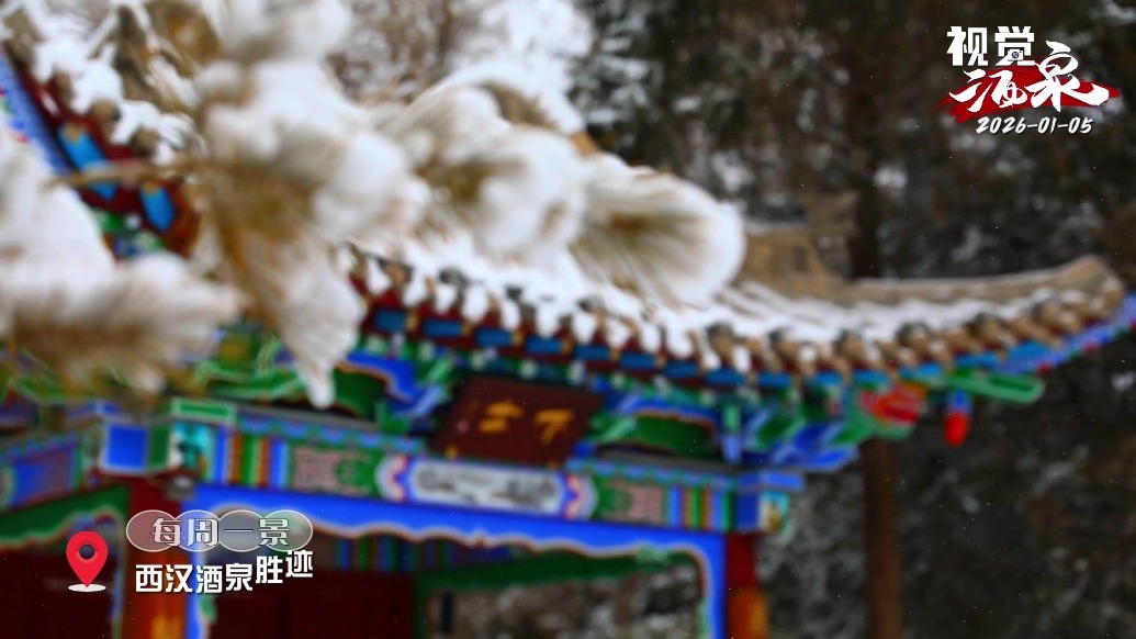 爱了爱了～西汉酒泉胜迹“素颜”原来这么美