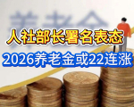 人社部长署名表态！2026养老金或22连涨，涨多少怎么涨？