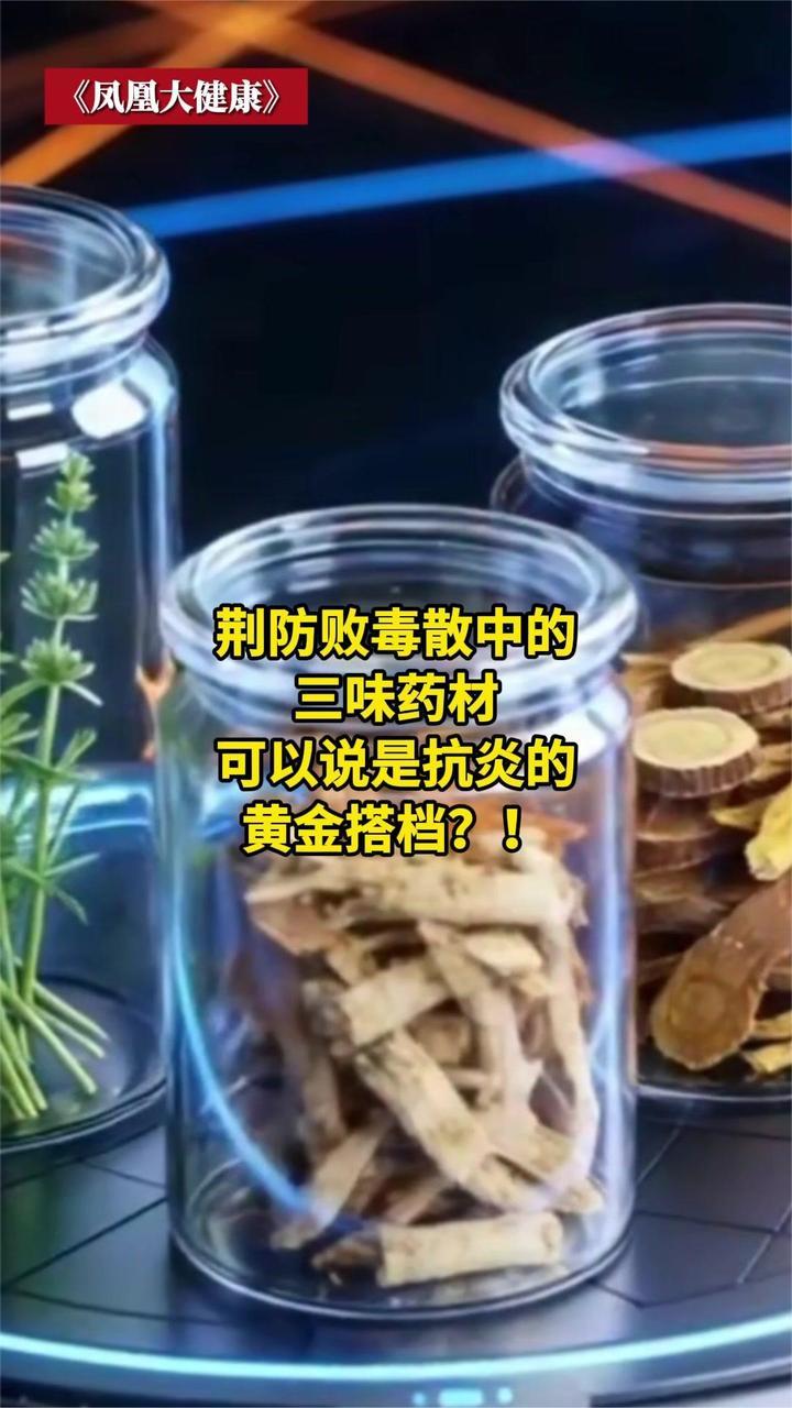 荆防败毒散中的三味药材，可以说是抗炎的黄金搭档？