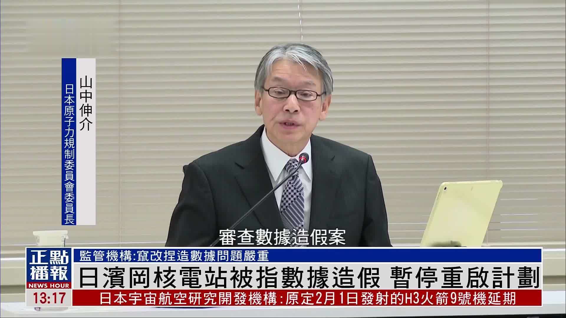 日本滨冈核电站被指数据造假 暂停重启计划