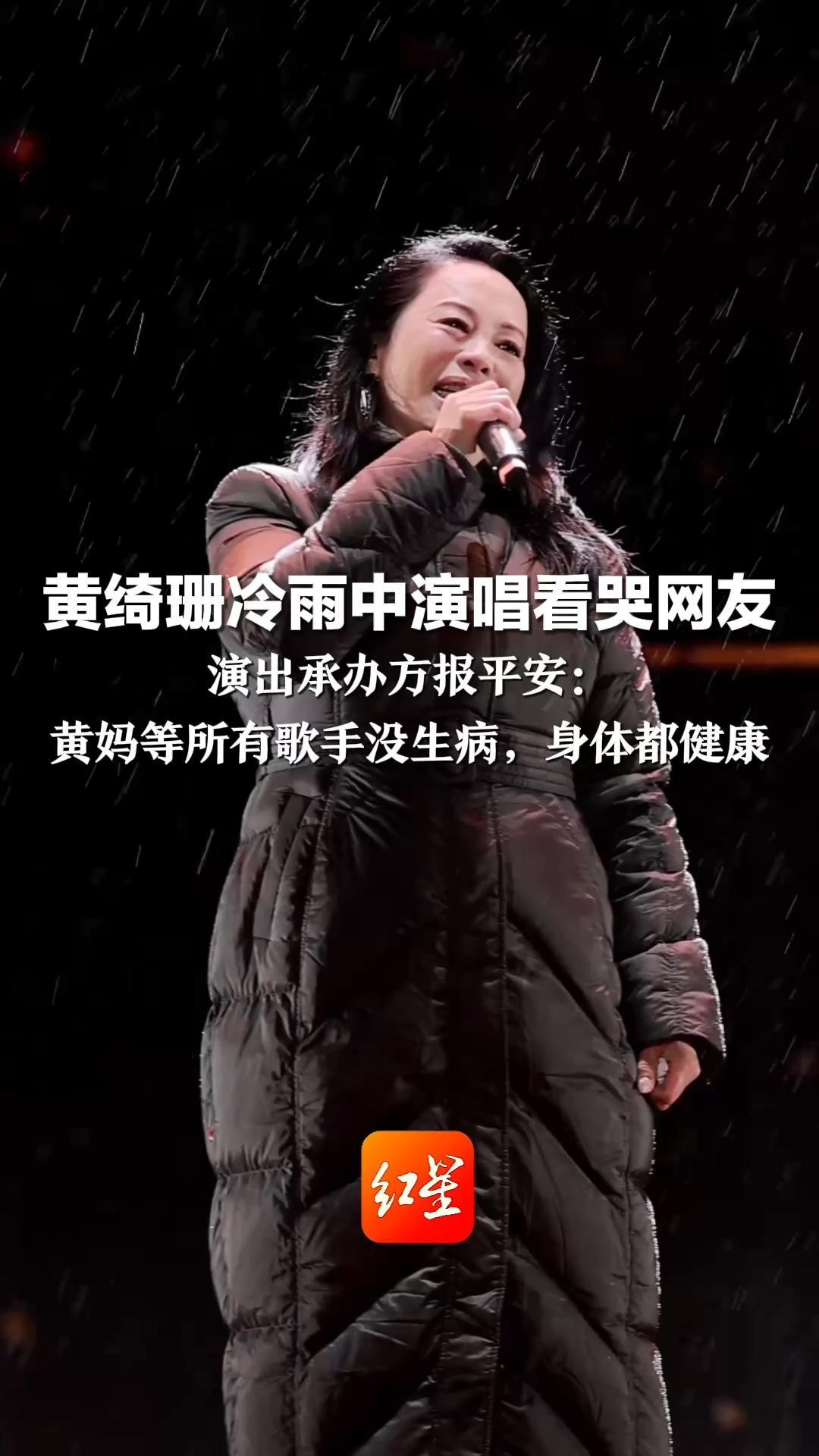 黄绮珊冷雨中演唱看哭网友“没有华丽包装，只有最真实的感动”演出承办方报平安：黄妈等所有歌手没生病，身体都健康