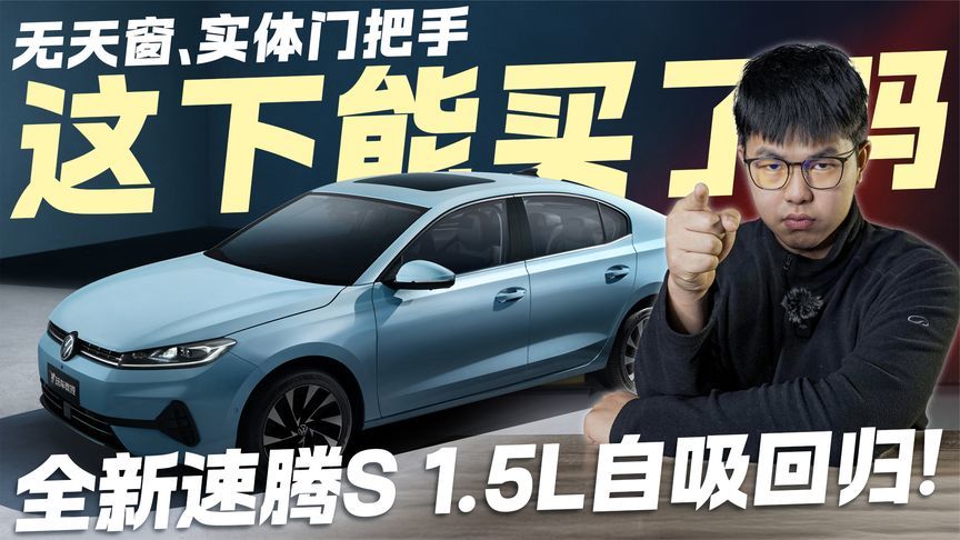 无天窗+实体把手！大众全新速腾S回归1.5L自吸 这下能买了吗？