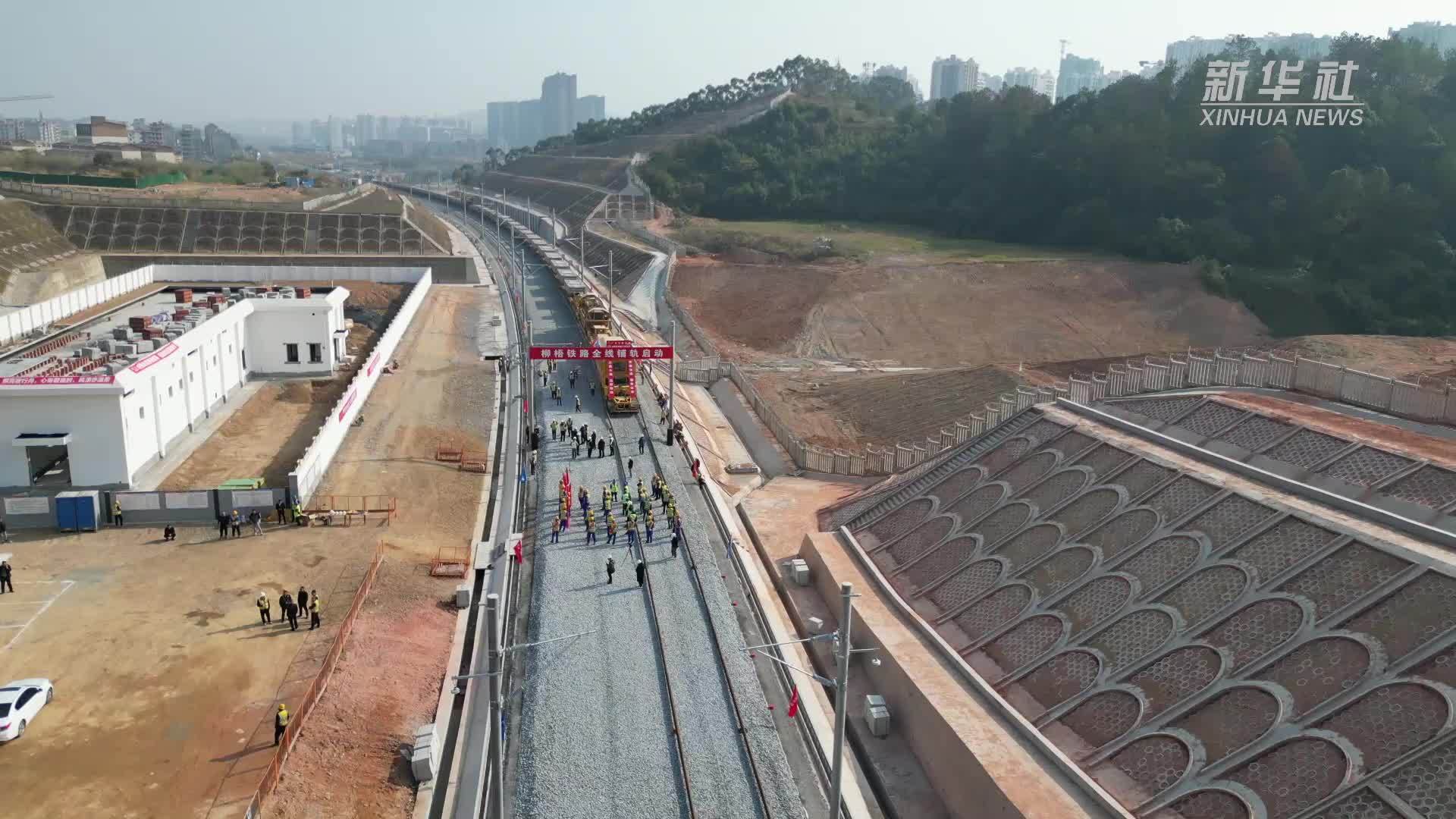 柳梧铁路进入全线铺轨阶段