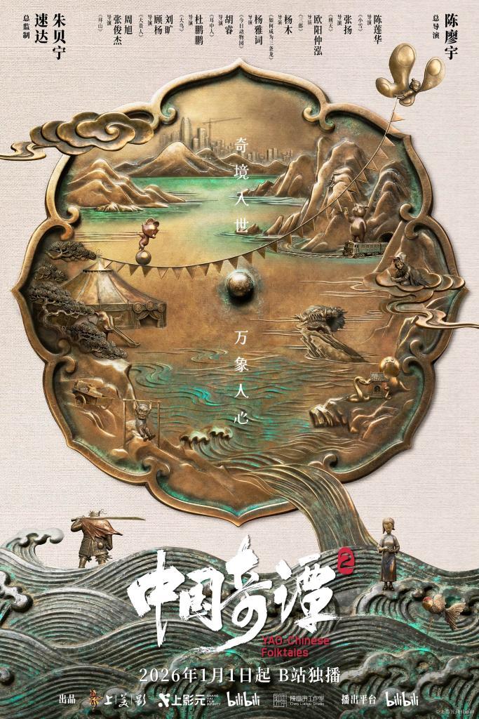 《中国奇谭2》海报。新华社发
