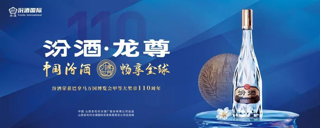“汾酒·龙尊”,以风味与文化“汾享全球”