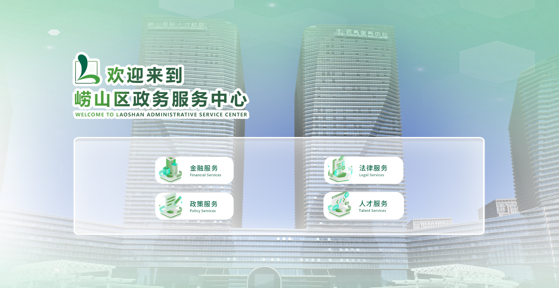 从“智慧赋能”到“价值加成”:崂山政务服务“虚拟大厅”+AI导办2.0焕新发布