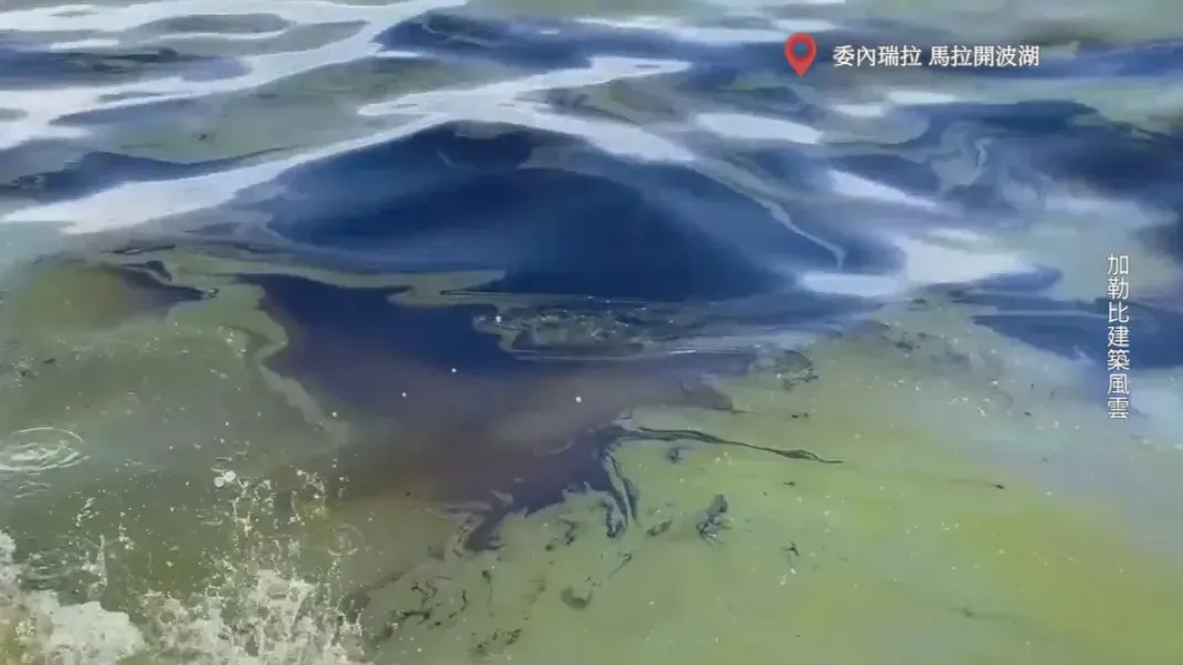 马拉开波湖是委内瑞拉石油工业的摇篮，然而石油也为它带来了生态伤痕